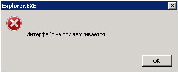 Интерфейс не поддерживается. В приложении интерфейс системы произошел сбой. Интерфейс не поддерживается. Интерфейс не поддерживается. Ошибка интерфейса виндовс 7.